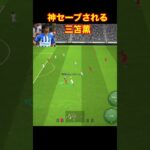 三笘薫、神セーブ efootball　三笘 南野　久保建英　伊東純也　サッカー　海外翻訳　2ch　highlights　日本代表　ブライトン #プレミアリーグ #サッカー日本代表 #efootball