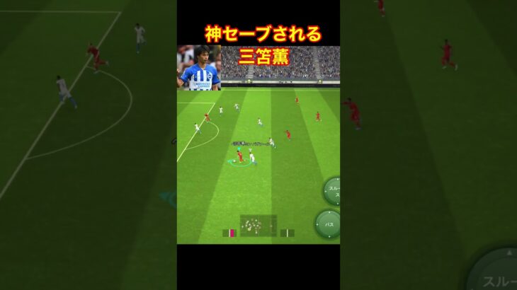 三笘薫、神セーブ efootball　三笘 南野　久保建英　伊東純也　サッカー　海外翻訳　2ch　highlights　日本代表　ブライトン #プレミアリーグ #サッカー日本代表 #efootball