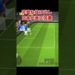 日本代表三笘薫 efootball　三笘薫 南野　久保建英　伊東純也　サッカー　海外翻訳　2ch　highlights　日本代表　ブライトン #プレミアリーグ #サッカー日本代表 #efootball