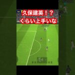 久保建英！？  efootball　三笘薫 南野　久保建英　伊東純也　サッカー　海外翻訳　2ch　highlights　日本代表　ブライトン #プレミアリーグ #サッカー日本代表 #efootball