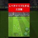 レベチドリブル三笘薫 efootball 南野　久保建英　伊東純也　サッカー　海外翻訳　2ch　highlights　日本代表　ブライトン #プレミアリーグ #サッカー日本代表 #efootball