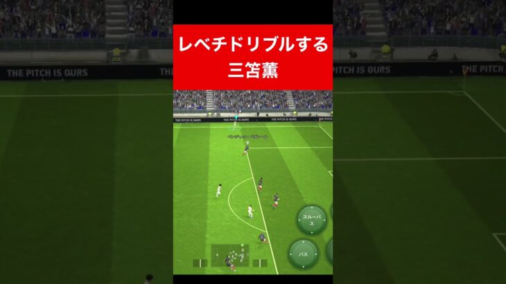 レベチドリブル三笘薫 efootball 南野　久保建英　伊東純也　サッカー　海外翻訳　2ch　highlights　日本代表　ブライトン #プレミアリーグ #サッカー日本代表 #efootball