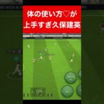 上手すぎ久保建英♡ efootball　三笘薫 南野　伊東純也　サッカー　海外翻訳　2ch　highlights　日本代表　ブライトン #プレミアリーグ #サッカー日本代表 #efootball