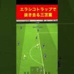 エラシコトラップ三笘薫 efootball 南野　久保建英　伊東純也　サッカー　海外翻訳　2ch　highlights　日本代表　ブライトン #プレミアリーグ #サッカー日本代表 #efootball