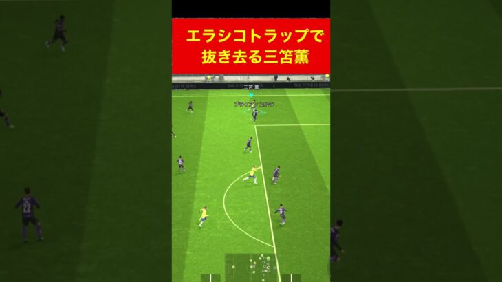 エラシコトラップ三笘薫 efootball 南野　久保建英　伊東純也　サッカー　海外翻訳　2ch　highlights　日本代表　ブライトン #プレミアリーグ #サッカー日本代表 #efootball