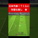 日本代表くらい上手 efootball　三笘薫 南野　久保建英　伊東純也　サッカー　海外翻訳　2ch　highlights　ブライトン #プレミアリーグ #サッカー日本代表 #efootball