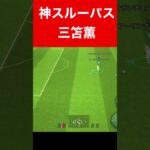 三笘薫神スルーパス efootball　 南野　久保建英　伊東純也　サッカー　海外翻訳　2ch　highlights　日本代表　ブライトン #プレミアリーグ #サッカー日本代表 #efootball