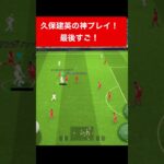 最後すごた efootball　三笘薫 南野　久保建英　伊東純也　サッカー　海外翻訳　2ch　highlights　日本代表　ブライトン #プレミアリーグ #サッカー日本代表 #efootball