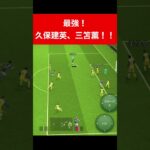 久保建英、三笘薫！ efootball 南野　久保建英　伊東純也　サッカー　海外翻訳　2ch　highlights　日本代表　ブライトン #プレミアリーグ #サッカー日本代表 #efootball