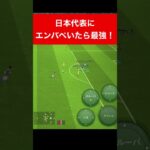 日本代表にエンバペ efootball　三笘薫 南野　久保建英　伊東純也　サッカー　海外翻訳　2ch　highlights　　ブライトン #プレミアリーグ #サッカー日本代表 #efootball