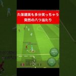 久保建英も多分笑う efootball　三笘薫 南野　伊東純也　サッカー　海外翻訳　2ch　highlights　日本代表　ブライトン #プレミアリーグ #サッカー日本代表 #efootball