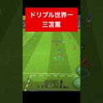 ドリブルの神 efootball　三笘薫 南野　久保建英　伊東純也　サッカー　海外翻訳　2ch　highlights　日本代表　ブライトン #プレミアリーグ #サッカー日本代表 #efootball