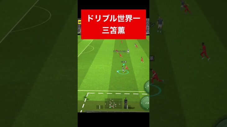 ドリブルの神 efootball　三笘薫 南野　久保建英　伊東純也　サッカー　海外翻訳　2ch　highlights　日本代表　ブライトン #プレミアリーグ #サッカー日本代表 #efootball