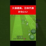 日本代表 久保建英 efootball　三笘薫 南野　久保建英　伊東純也　サッカー　海外翻訳　2ch　highlights　ブライトン #プレミアリーグ #サッカー日本代表 #efootball