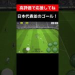 日本代表？！ efootball　三笘薫 南野　久保建英　伊東純也　イーフト　海外翻訳　2ch　highlights　日本代表　ブライトン #プレミアリーグ #サッカー日本代表 #efootball