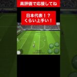 日本代表！？？ efootball　三笘薫 南野　久保建英　伊東純也　イーフト　海外翻訳　2ch　highlights　日本代表　ブライトン #プレミアリーグ #サッカー日本代表 #efootball