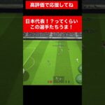 まさか日本代表 efootball　三笘薫 南野　久保建英　伊東純也　イーフト　海外翻訳　2ch　highlights　日本代表　ブライトン #プレミアリーグ #サッカー日本代表 #efootball