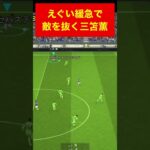 緩急えぐい三笘薫 efootball 南野　久保建英　伊東純也　サッカー　海外翻訳　2ch　highlights　日本代表　ブライトン #プレミアリーグ #サッカー日本代表 #efootball