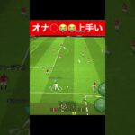 おな○上手い😭 efootball　三笘薫 南野　久保建英　伊東純也　サッカー　海外翻訳　ch　highlights　日本代表　ブライトン #プレミアリーグ #サッカー日本代表 #efootball