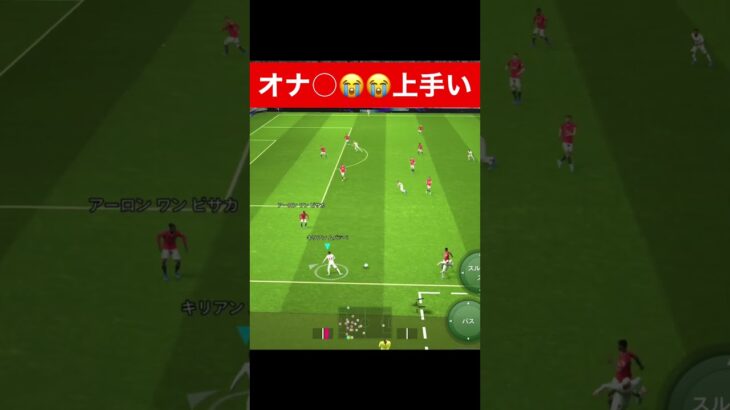 おな○上手い😭 efootball　三笘薫 南野　久保建英　伊東純也　サッカー　海外翻訳　ch　highlights　日本代表　ブライトン #プレミアリーグ #サッカー日本代表 #efootball