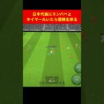 日本代表にエンバペとネイマールいたらワールドカップ勝てる efootball　三笘薫 南野　久保建英　伊東純也　海外翻訳　ブライトン #プレミアリーグ #サッカー日本代表 #efootball