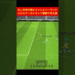 日本代表にメッシとハーランドいたら優勝できた efootball　三笘薫　久保建英　伊東純也　サッカー　海外翻訳 highlights　日本代表　ブライトン #サッカー日本代表 #efootball