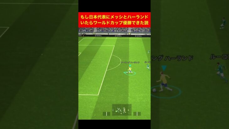 日本代表にメッシとハーランドいたら優勝できた efootball　三笘薫　久保建英　伊東純也　サッカー　海外翻訳 highlights　日本代表　ブライトン #サッカー日本代表 #efootball