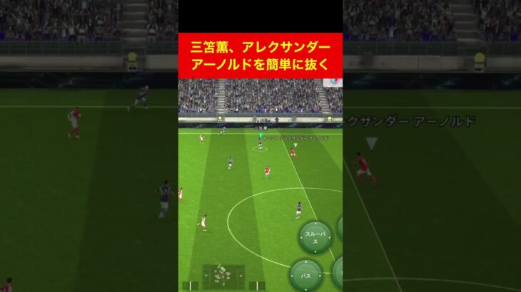 アレクサンダーアーノルドを抜く三笘薫 efootball 南野　久保建英　伊東純也　サッカー　海外翻訳　highlights　日本代表　#プレミアリーグ #サッカー日本代表 #efootball