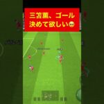 三笘薫、ゴールして efootball　三笘薫 南野　久保建英　伊東純也　サッカー　海外翻訳　highlights　日本代表　ブライトン #プレミアリーグ #サッカー日本代表 #efootball