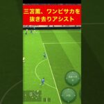 三笘薫、ワンビサカを抜き去りアシストefootball 南野 久保建英　伊東純也　サッカー　highlights　日本代表　ブライトン #プレミアリーグ #サッカー日本代表 #efootball