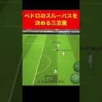 三笘薫、ペドロのスルーパスを決める efootball 南野　久保建英　伊東純也　サッカー　highlights　日本代表　ブライトン #プレミアリーグ #サッカー日本代表 #efootball