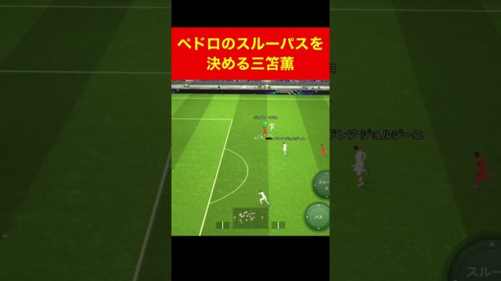 三笘薫、ペドロのスルーパスを決める efootball 南野　久保建英　伊東純也　サッカー　highlights　日本代表　ブライトン #プレミアリーグ #サッカー日本代表 #efootball