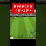 日本代表なれるくらい上手い efootball　三笘薫 南野　久保建英　伊東純也　サッカー　highlights　日本代表　ブライトン #プレミアリーグ #サッカー日本代表 #efootball