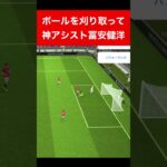 冨安健洋神アシスト efootball　三笘薫 南野　久保建英　伊東純也　サッカー　海外翻訳　　highlights　日本代表　ブライトン #プレミアリーグ #サッカー日本代表 #efootball