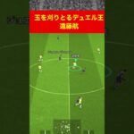 玉を刈りとる遠藤航 efootball　三笘薫 南野　久保建英　伊東純也　サッカー　海外翻訳　highlights　日本代表　ブライトン #プレミアリーグ #サッカー日本代表 #efootball