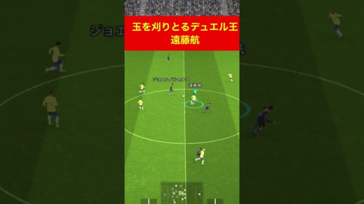 玉を刈りとる遠藤航 efootball　三笘薫 南野　久保建英　伊東純也　サッカー　海外翻訳　highlights　日本代表　ブライトン #プレミアリーグ #サッカー日本代表 #efootball