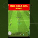 華麗なクロスを上げる伊東純也 efootball　三笘薫 南野　久保建英　サッカー　海外翻訳　highlights　日本代表　ブライトン #プレミアリーグ #サッカー日本代表 #efootball