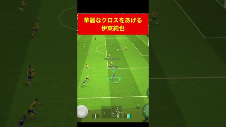 華麗なクロスを上げる伊東純也 efootball　三笘薫 南野　久保建英　サッカー　海外翻訳　highlights　日本代表　ブライトン #プレミアリーグ #サッカー日本代表 #efootball