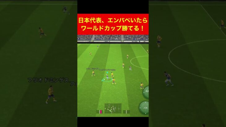 日本代表、エンバペいたら最強説 efootball　三笘薫 南野　久保建英　伊東純也　サッカー　海外翻訳　highlights　ブライトン #プレミアリーグ #サッカー日本代表 #efootball