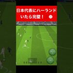 日本代表にハーランドいればな🥹 efootball 三笘薫 南野　久保建英　伊東純也　サッカー　highlights　ブライトン #プレミアリーグ #サッカー日本代表 #efootball2024