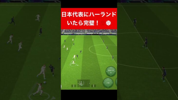 日本代表にハーランドいればな🥹 efootball 三笘薫 南野　久保建英　伊東純也　サッカー　highlights　ブライトン #プレミアリーグ #サッカー日本代表 #efootball2024