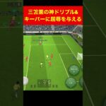 三笘薫えぐい efootball　三笘薫　浅野　久保建英　伊東純也　サッカー　海外翻訳　2ch　highlights　日本代表　ブライトン #プレミアリーグ #サッカー日本代表 #efootball