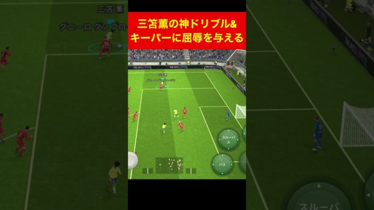 三笘薫えぐい efootball　三笘薫　浅野　久保建英　伊東純也　サッカー　海外翻訳　2ch　highlights　日本代表　ブライトン #プレミアリーグ #サッカー日本代表 #efootball