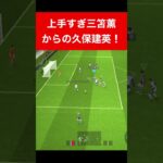 三笘薫 久保建英 efootball　南野　伊東純也　サッカー　海外翻訳　2ch　highlights　日本代表　ブライトン #プレミアリーグ #サッカー日本代表 #efootball