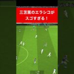 三笘薫 エラシコ efootball　南野　久保建英　伊東純也　サッカー　海外翻訳　2ch　highlights　日本代表　ブライトン #プレミアリーグ #サッカー日本代表 #efootball