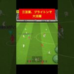 日本代表三笘薫 efootball　南野　久保建英　伊東純也　サッカー　海外翻訳　2ch　highlights　日本代表　ブライトン #プレミアリーグ #サッカー日本代表 #efootball