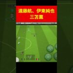 伊東純也、三笘薫 efootball　南野　久保建英　伊東純也　サッカー　海外翻訳　2ch　highlights　日本代表　ブライトン #プレミアリーグ #サッカー日本代表 #efootball