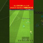 日本代表にメッシいたら優勝できた efootball　三笘薫　久保建英　伊東純也　サッカー　海外翻訳　2c　highlights　ブライトン #プレミアリーグ #サッカー日本代表 #efootball