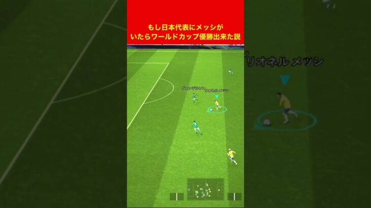 日本代表にメッシいたら優勝できた efootball　三笘薫　久保建英　伊東純也　サッカー　海外翻訳　2c　highlights　ブライトン #プレミアリーグ #サッカー日本代表 #efootball