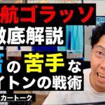 遠藤ゴラッソ解説と三笘に向いてないし日本代表にも悪影響なブライトンの戦術 etc【レオザのサッカートーク】※期間限定公開